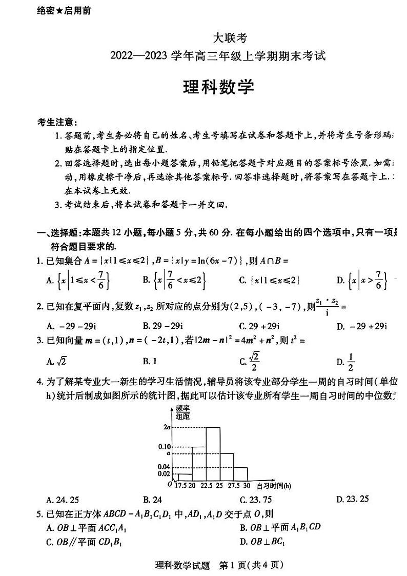 2022-2023学年天一大联考高三上学期期末考试理科数学试题第1页