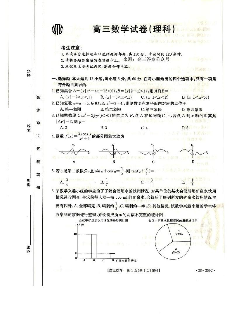 高三数学（理）试卷第1页