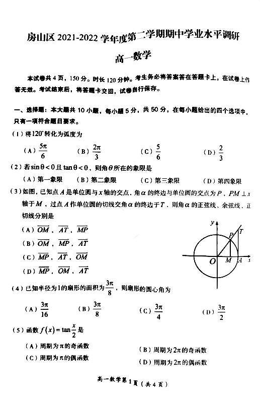 2022.4房山高一下学期期中数学试卷第1页