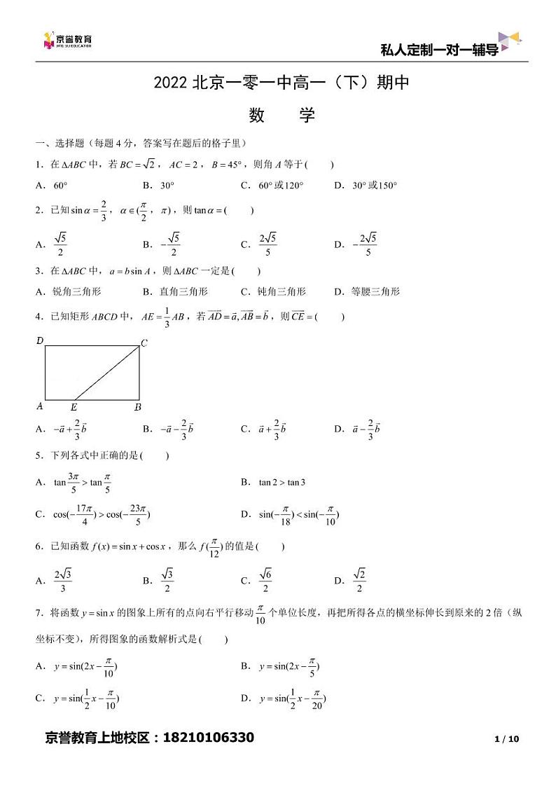 2022北京一零一中高一下学期期中数学试卷及答案第1页