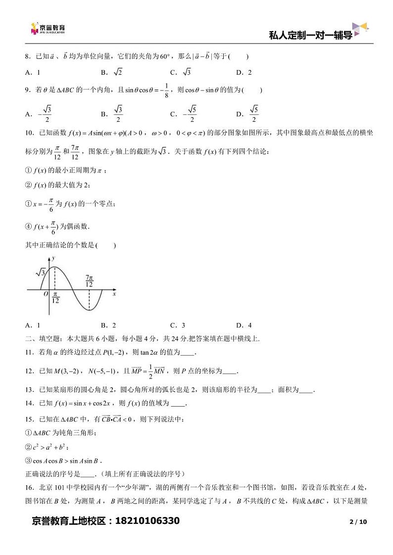 2022北京一零一中高一下学期期中数学试卷及答案第2页