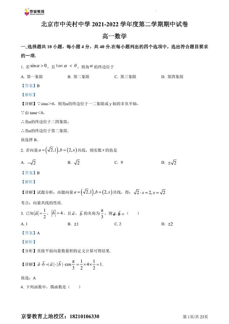 精品解析：北京市中关村中学2021-2022学年高一下学期期中考试数学试题（解析版）第1页