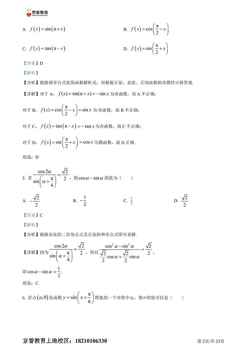 精品解析：北京市中关村中学2021-2022学年高一下学期期中考试数学试题（解析版）第2页