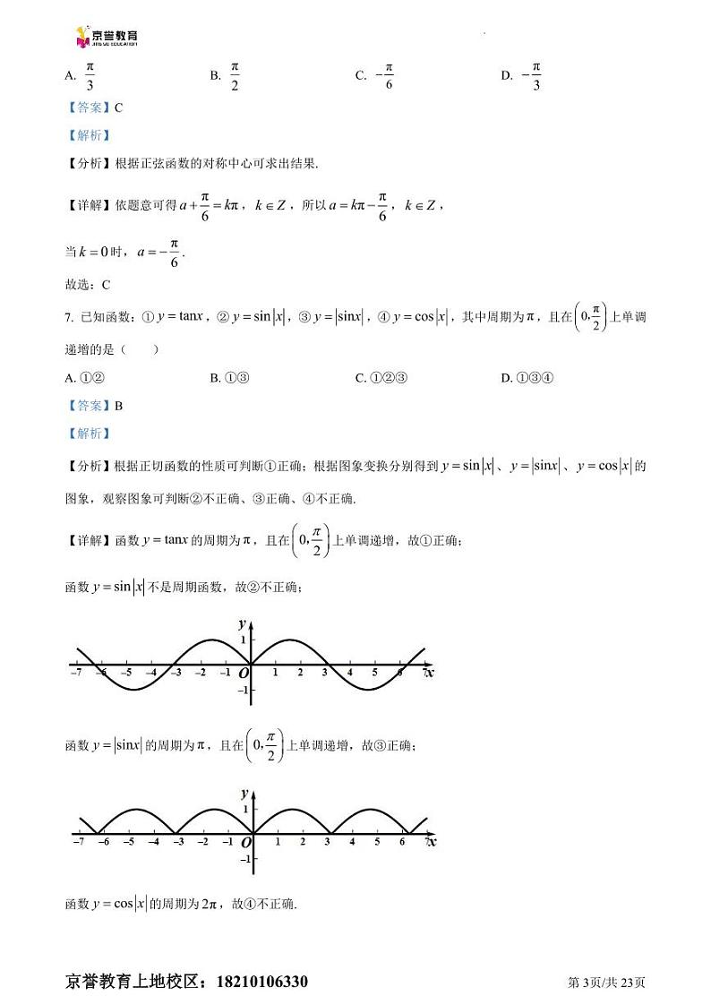 精品解析：北京市中关村中学2021-2022学年高一下学期期中考试数学试题（解析版）第3页