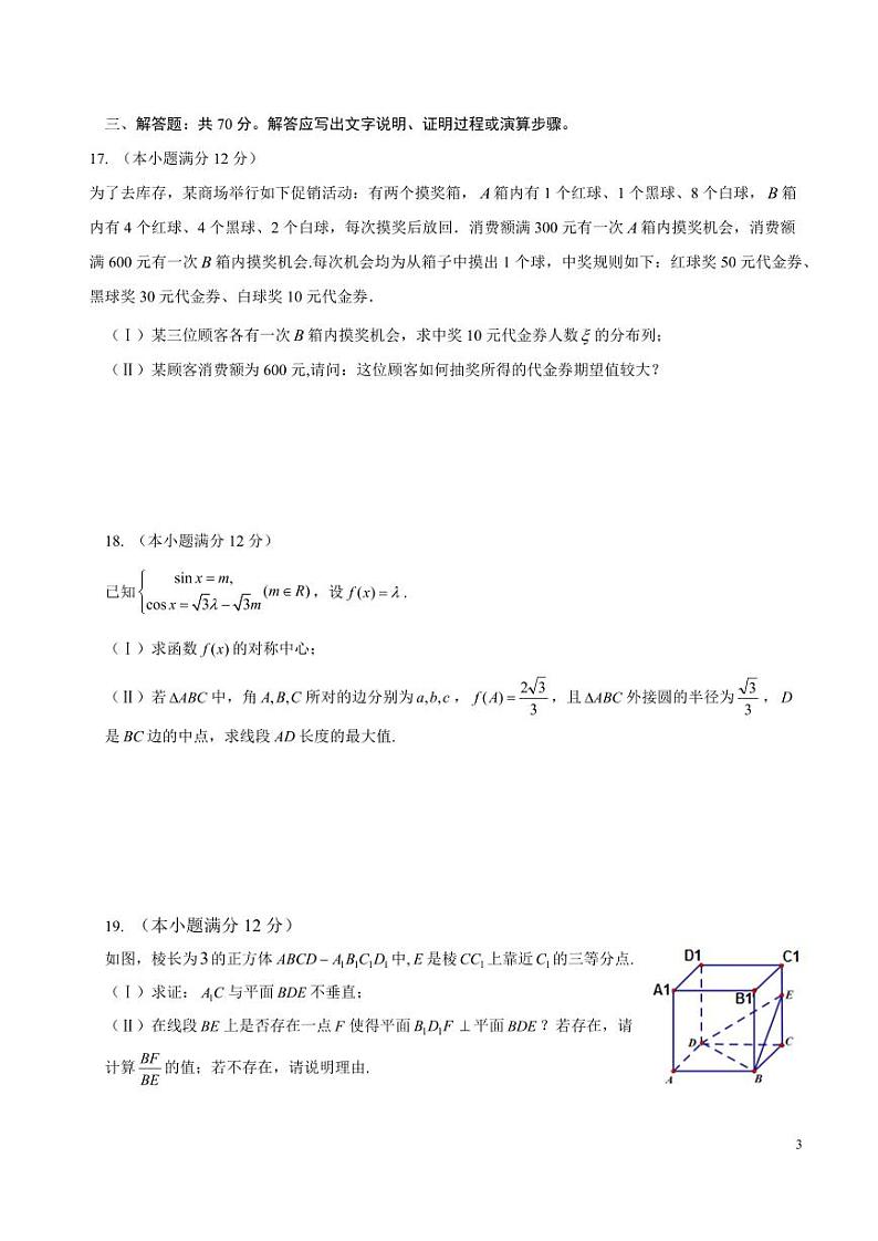 四川省成都市石室zx2024届高三下学期二诊理科数学试卷及答案第3页