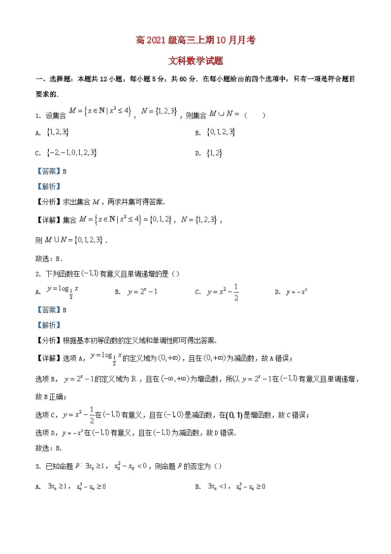 四川省广安市2023_2024学年高三数学上学期10月月考文科试题含解析第1页
