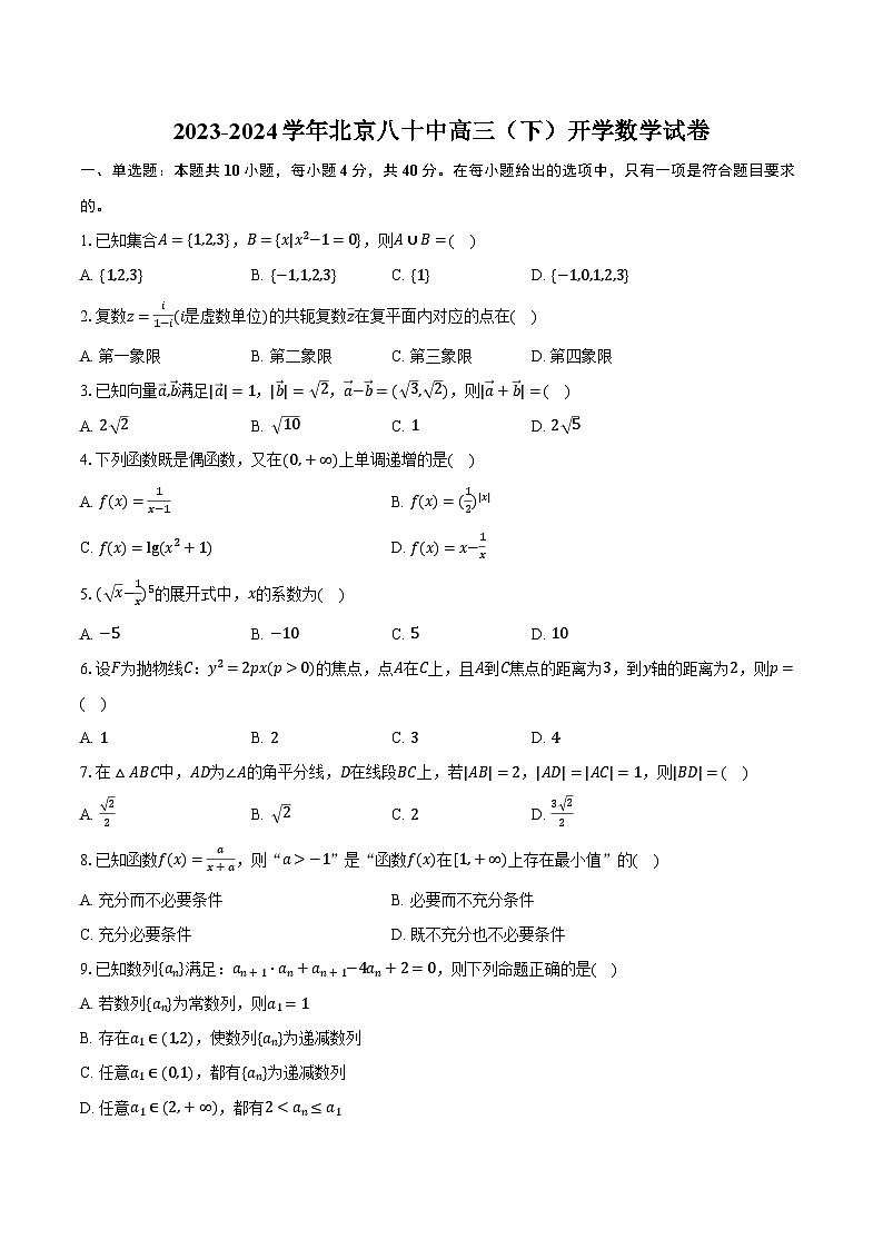 2023-2024学年北京八十中高三（下）开学数学试卷（含解析）第1页