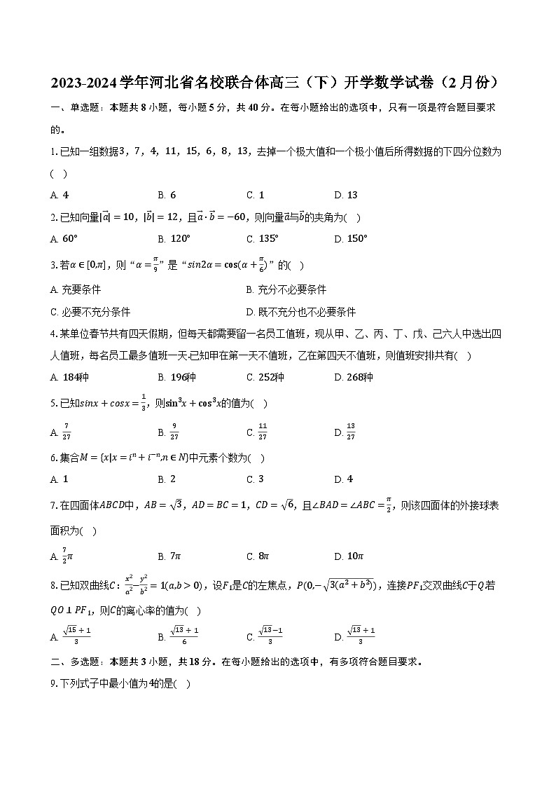 2023-2024学年河北省名校联合体高三（下）开学数学试卷（2月份）（含解析）第1页