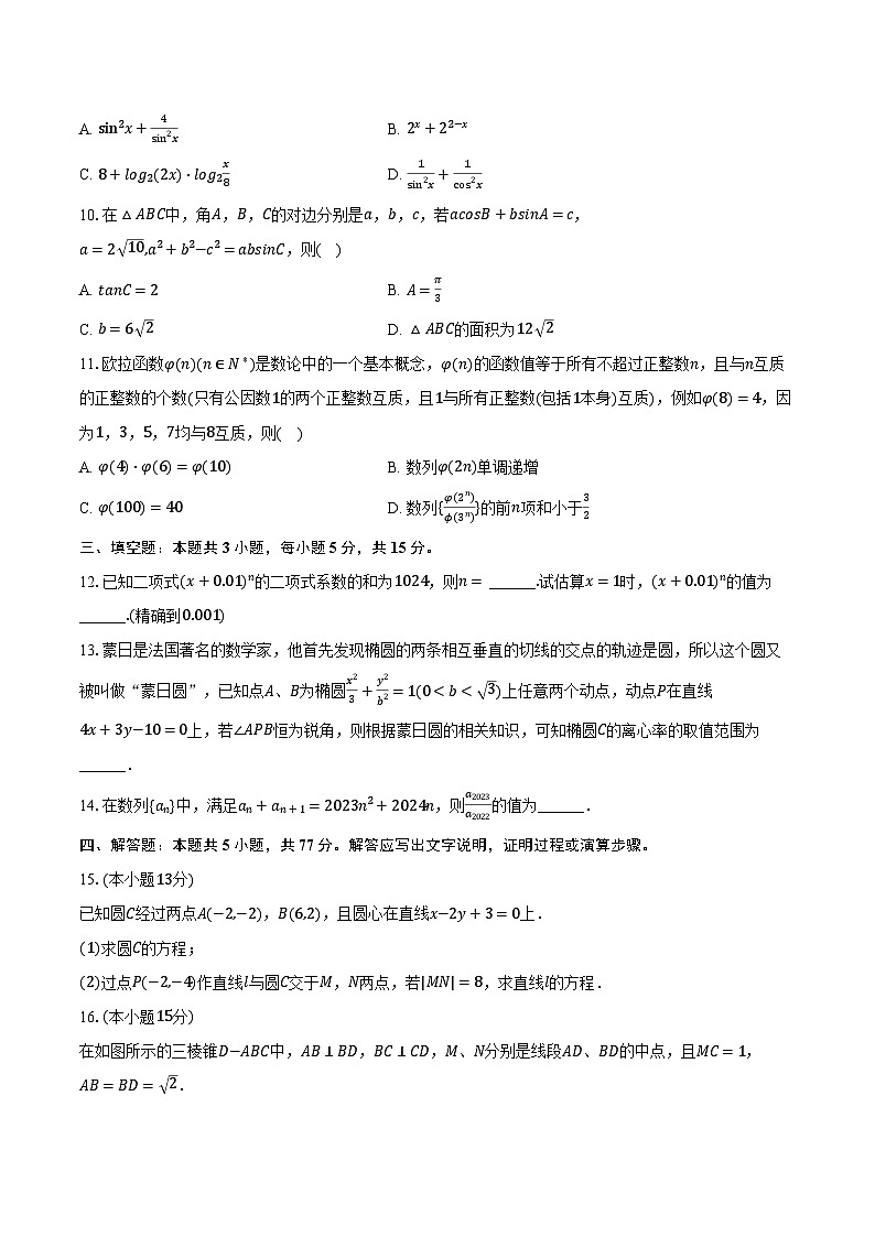 2023-2024学年河北省名校联合体高三（下）开学数学试卷（2月份）（含解析）第2页