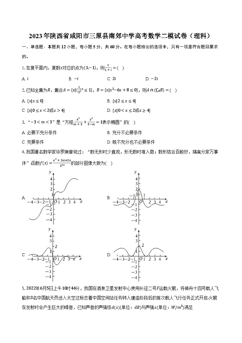 2023年陕西省咸阳市三原县南郊中学高考数学二模试卷（理科）（含解析）01