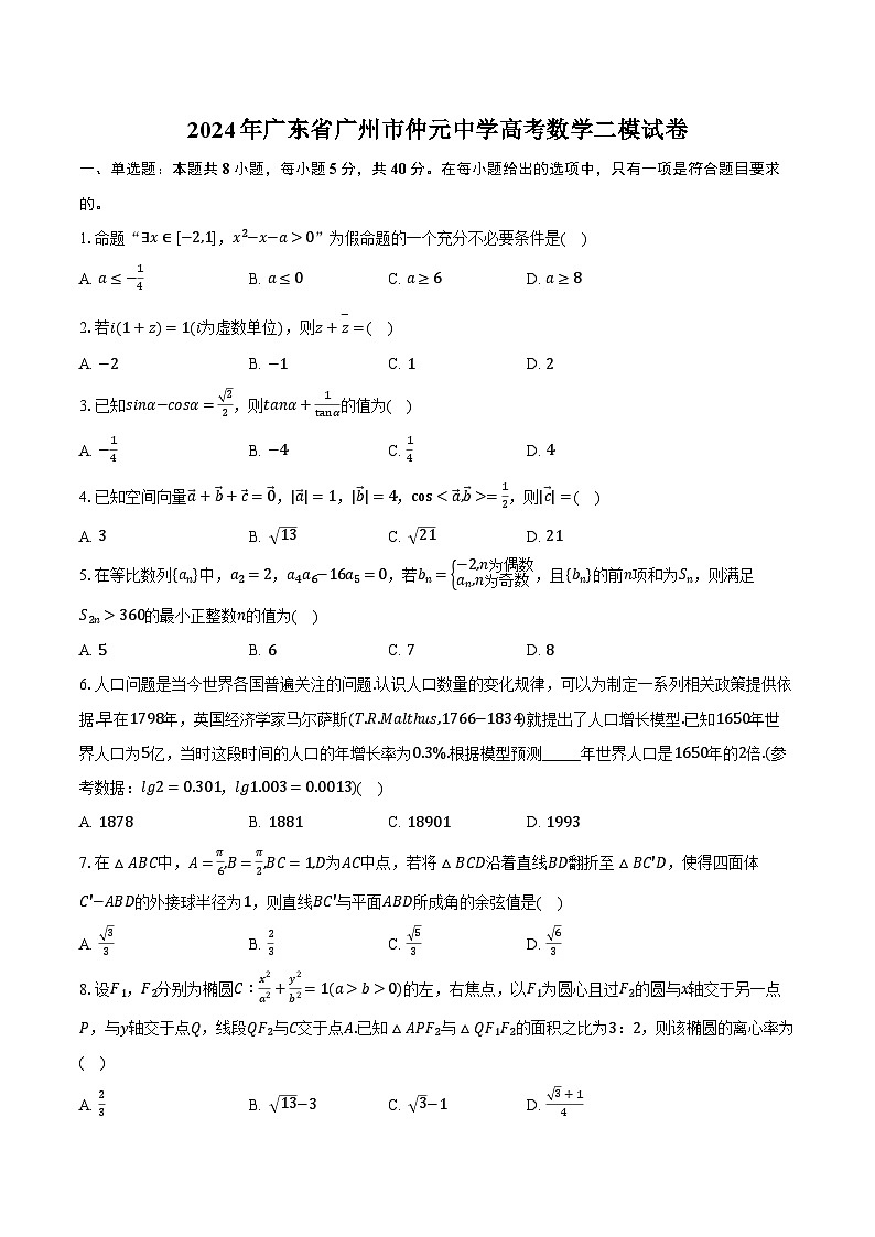 2024年广东省广州市仲元中学高考数学二模试卷（含解析）01