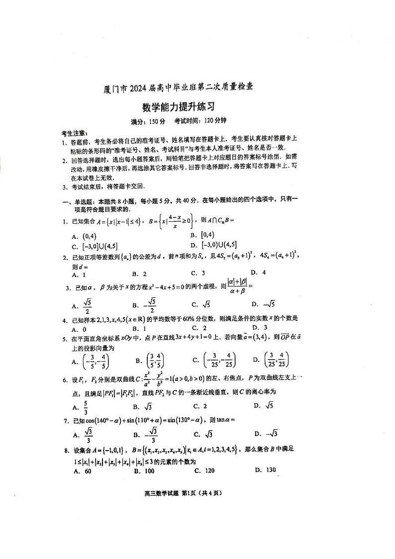 福建省厦门市2024届高三下学期第二次质量检测数学试题第1页