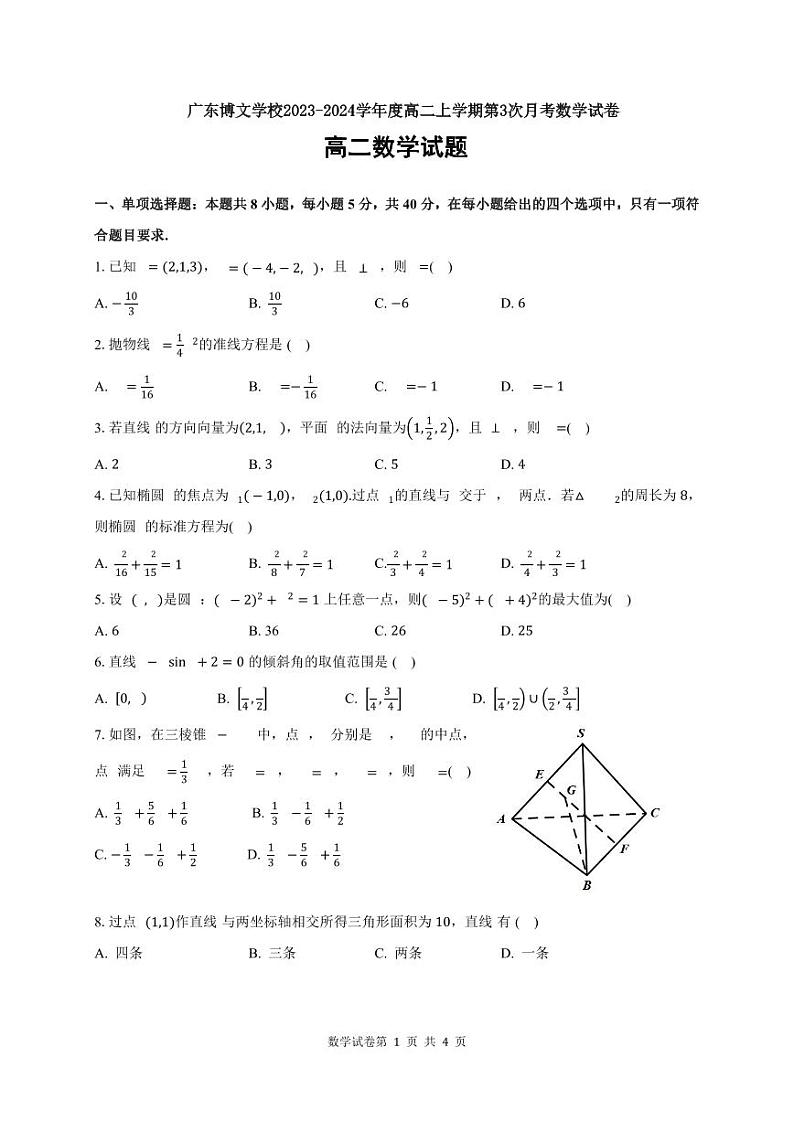 广东省中山市广东博文学校2023-2024学年高二上学期第三次月考数学试题第1页