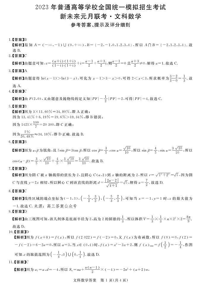 新未来1月联考-数学-文答案第1页