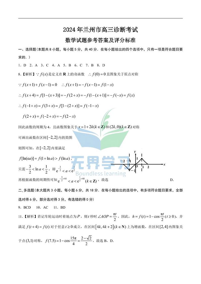 2024年兰州高三一诊数学试题和答案03