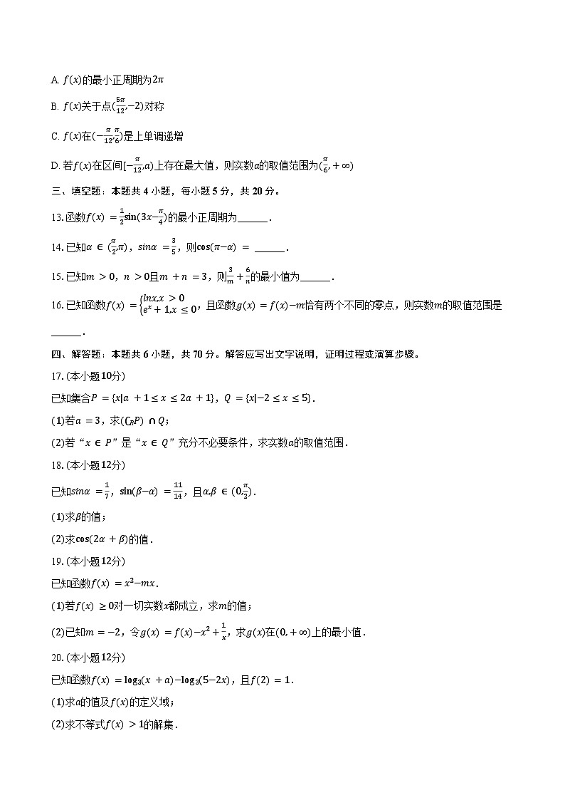 福建省莆田市2023-2024学年高一上学期期末数学试卷（Word版附解析）第3页