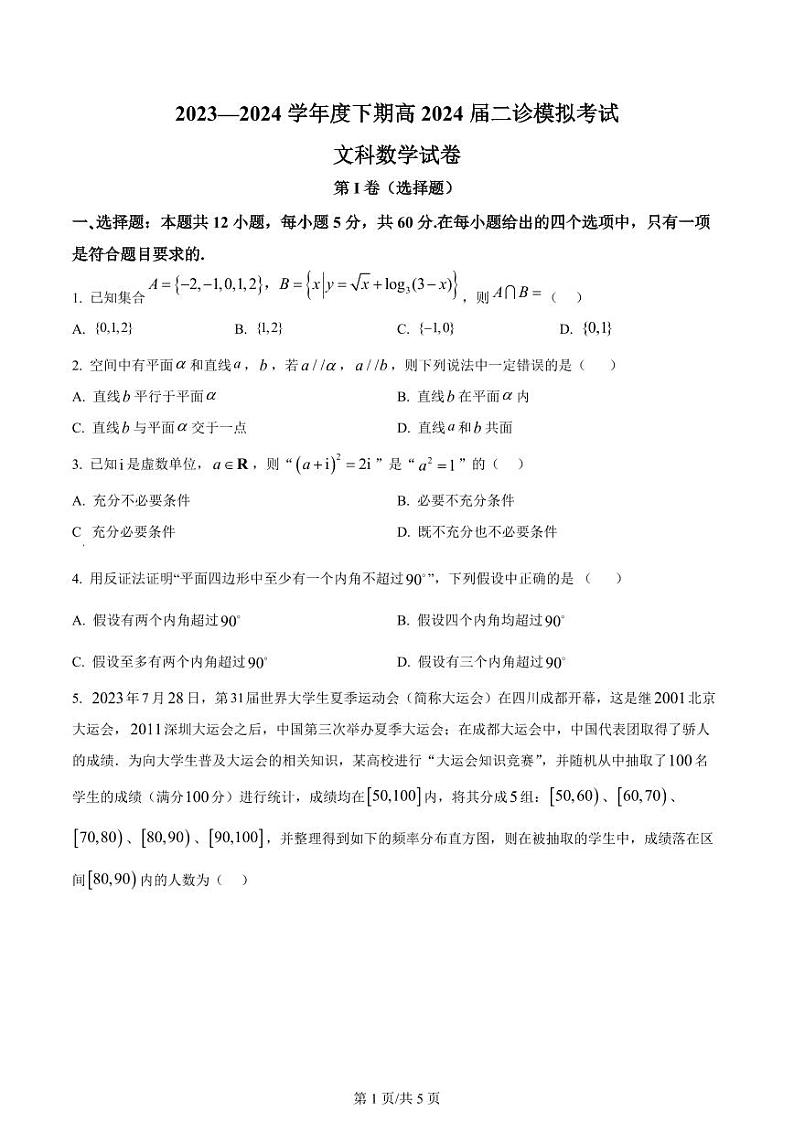 四川省成都市7中2024届高三下学期二模诊断考试文科数学试卷及答案01