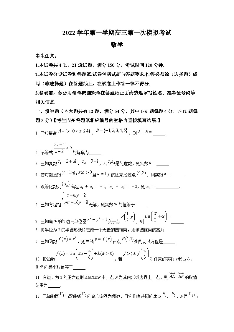 2023年上海市崇明区高三上学期高考一模数学试卷含详解01