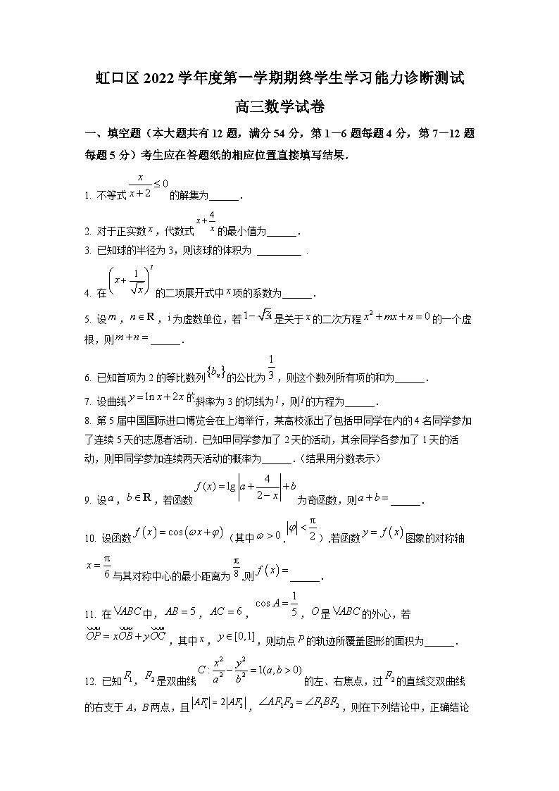 2023年上海市虹口区高三上学期高考一模数学试卷含详解第1页