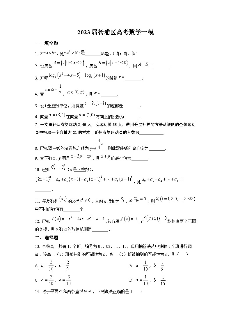 2023年上海市杨浦区高三上学期高考一模数学试卷含详解01