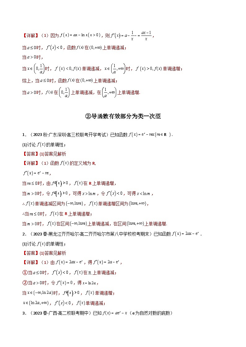 专题05 一元函数的导数及其应用（利用导函数研究单调性（含参）问题）（解答题）（学生+教师版）--310高考数学压轴题（新高考版）03