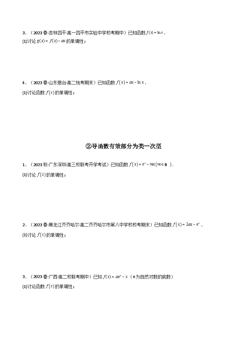 专题05 一元函数的导数及其应用（利用导函数研究单调性（含参）问题）（解答题）（学生+教师版）--310高考数学压轴题（新高考版）02