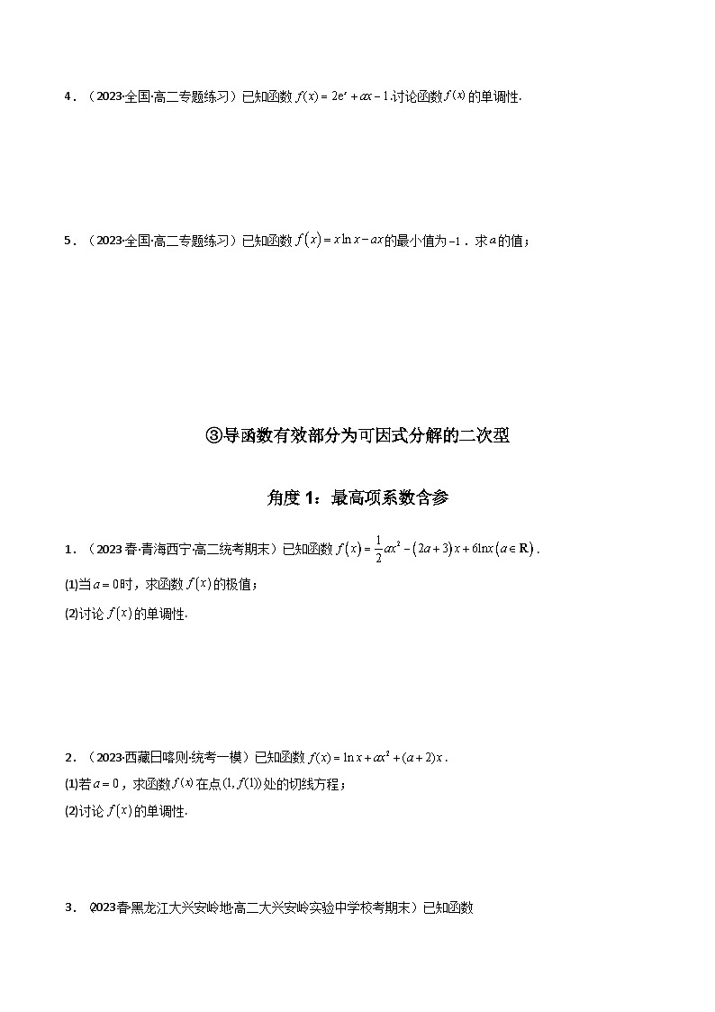专题05 一元函数的导数及其应用（利用导函数研究单调性（含参）问题）（解答题）（学生+教师版）--310高考数学压轴题（新高考版）03