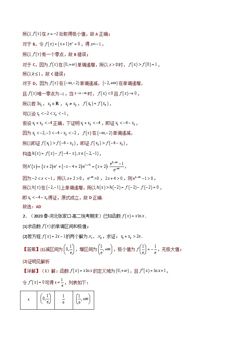 专题11 导数中的极值偏移问题（全题型压轴题）（学生+教师版）--310高考数学压轴题（新高考版）02