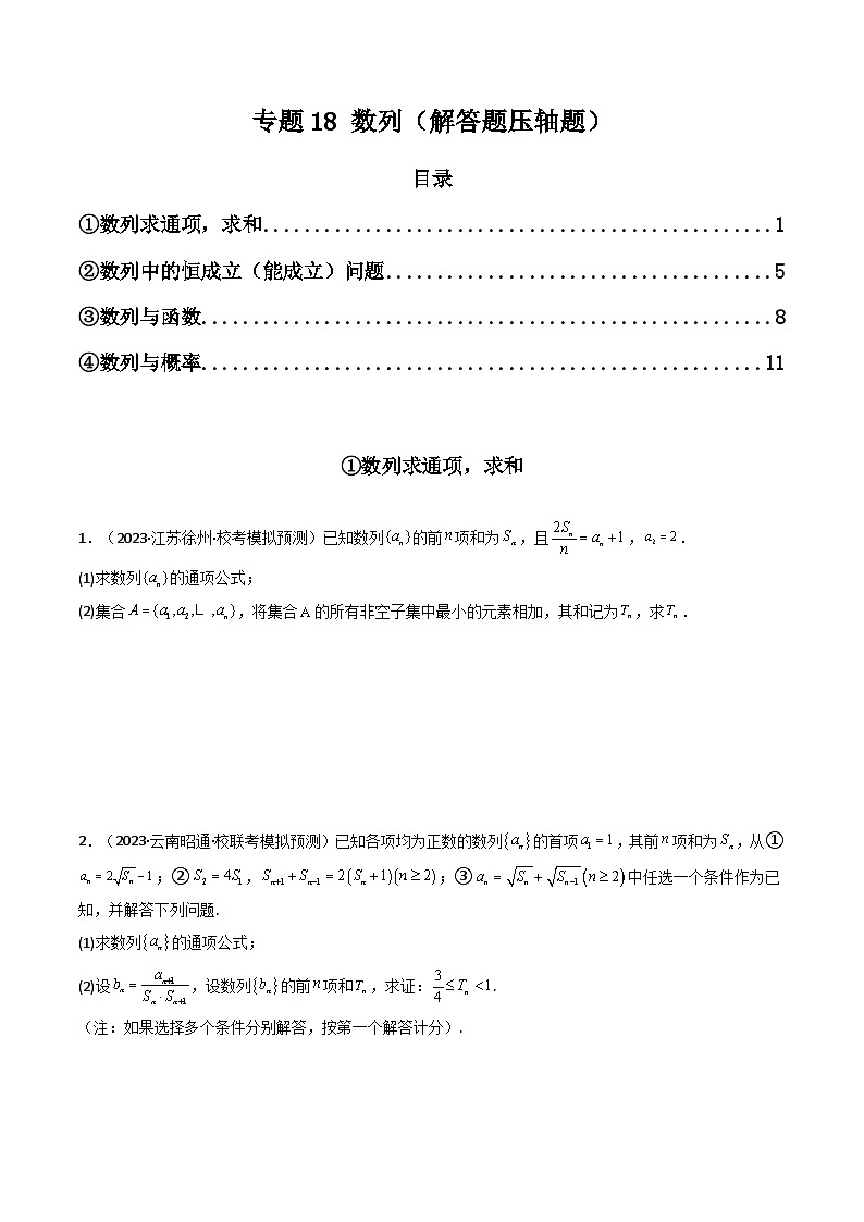 专题18 数列（解答题压轴题）（学生版）第1页