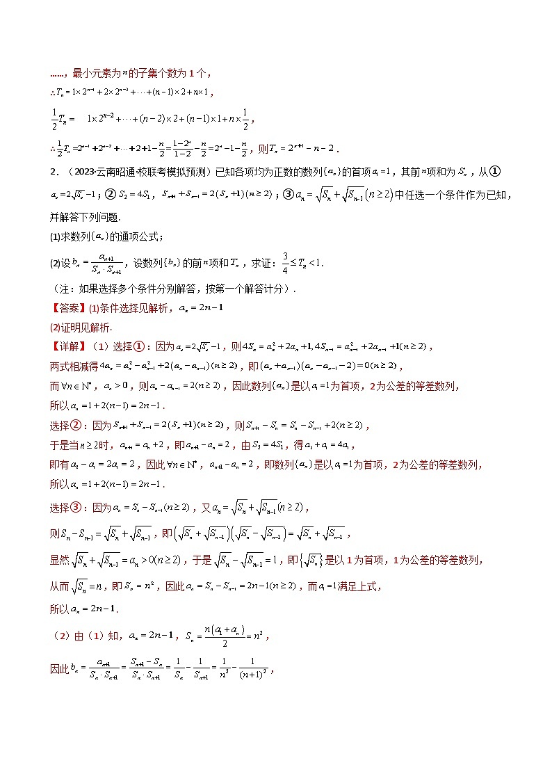 专题18 数列（解答题压轴题）（教师版）第2页