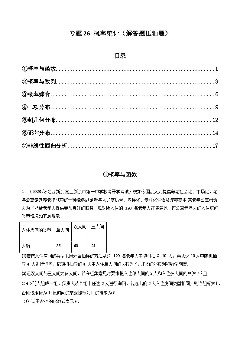 专题26 概率统计（解答题压轴题）（学生+教师版）--310高考数学压轴题（新高考版）01