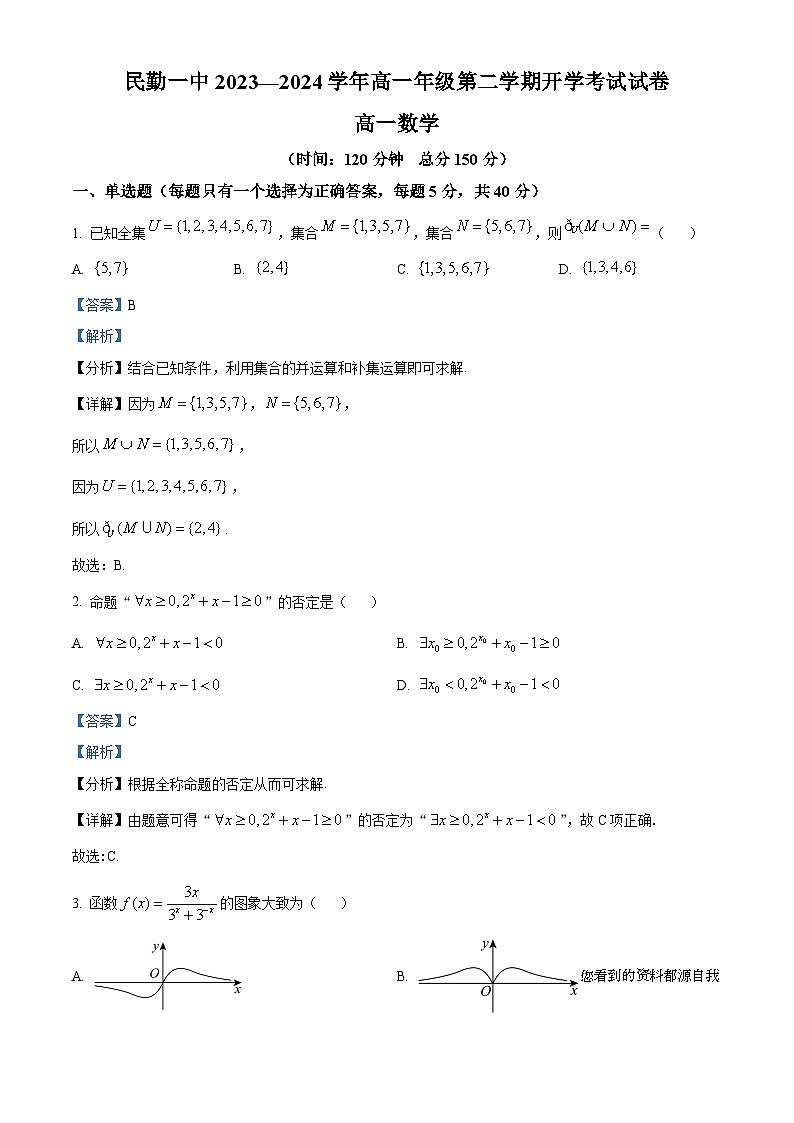 02，甘肃省武威市民勤县第一中学2023-2024学年高一下学期开学考试数学试题01