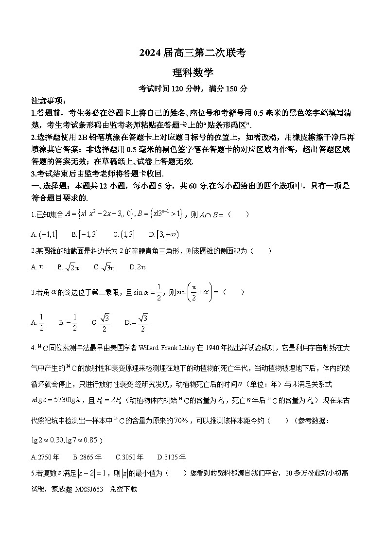 10，四川省部分校2023-2024学年高三下学期第二次联考理科数学试题01
