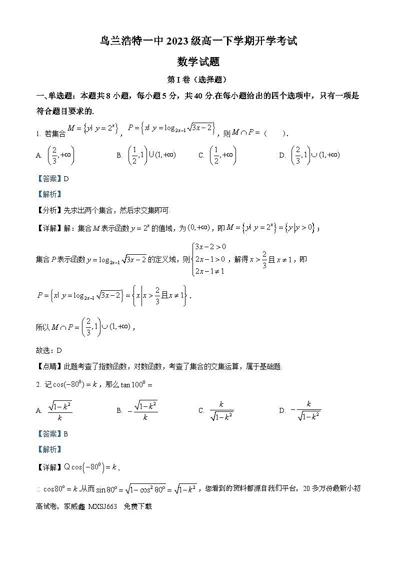 11，内蒙古自治区兴安盟乌兰浩特第一中学2023-2024学年高一下学期开学考试数学试题第1页