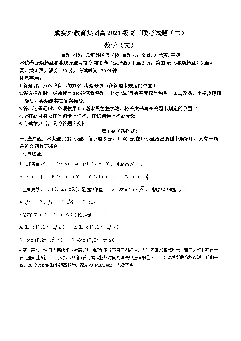 12，四川省成都市成实外教育集团2023-2024学年高三联考数学文科试题（二）()第1页