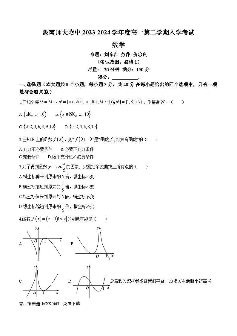 15，湖南省长沙市湖南师范大学附属中学2023-2024学年高一下学期入学考试数学试卷第1页