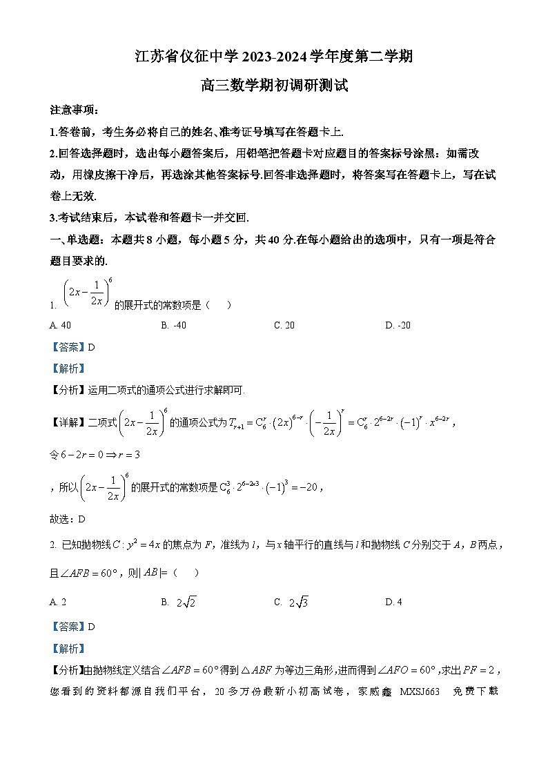 16，江苏省扬州市仪征中学2024届高三下学期期初调研测试数学试题01