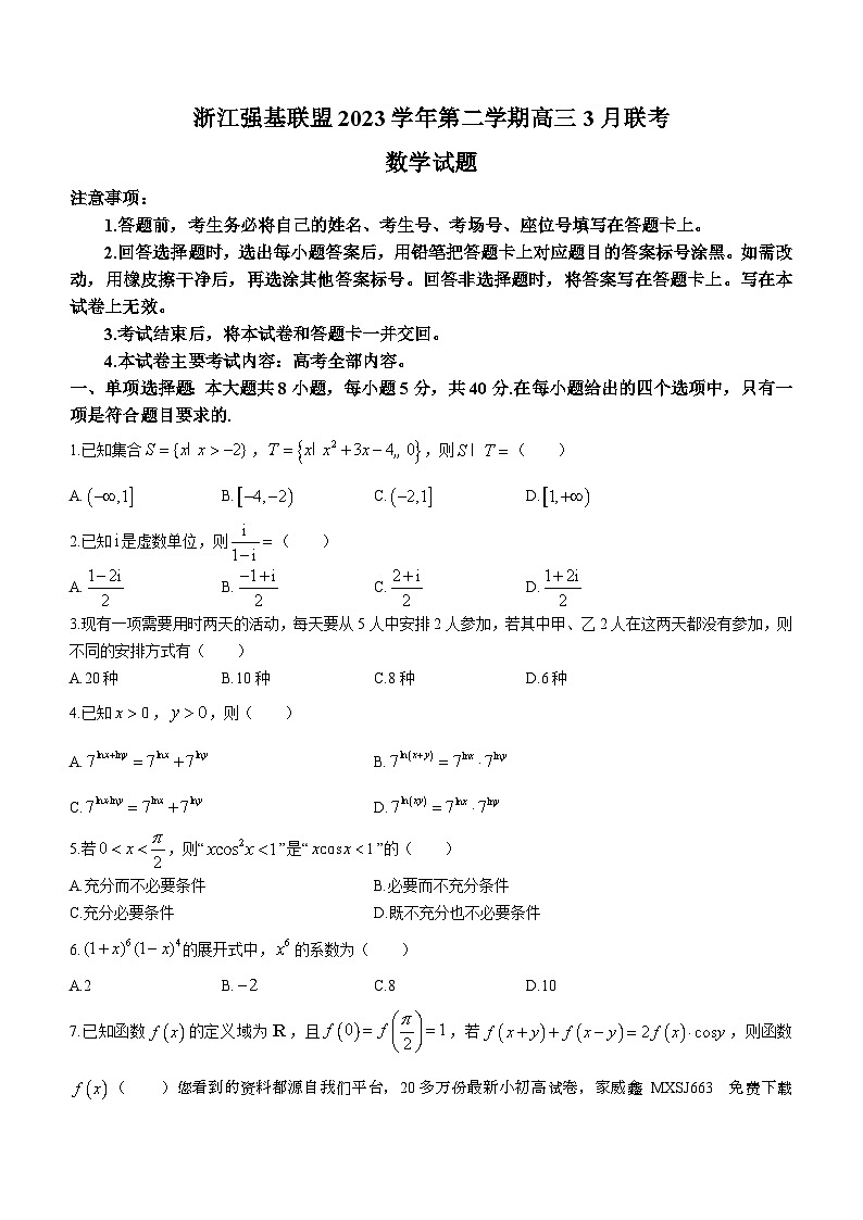 20，浙江省强基联盟2023-2024学年高三下学期3月联考数学试题第1页