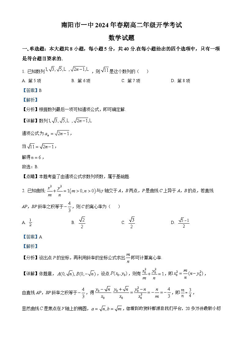 21，河南省南阳市第一中学校2023-2024学年高二下学期开学考试数学试题01