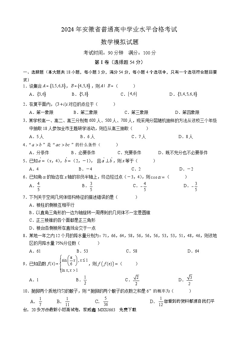 24，2024年安徽省普通高中学业水平合格考试数学模拟试题01