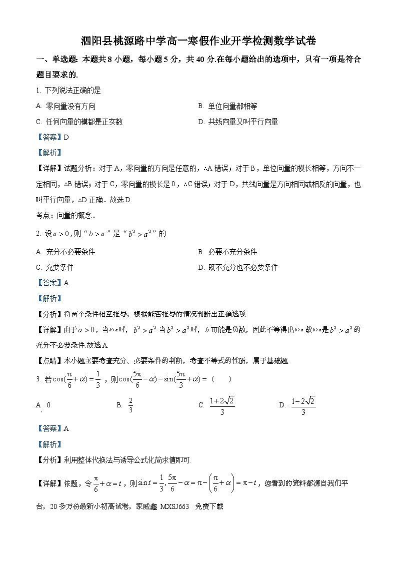 29，江苏省宿迁市泗阳县桃源路中学2023-2024学年高一下学期寒假作业开学检测数学试卷01