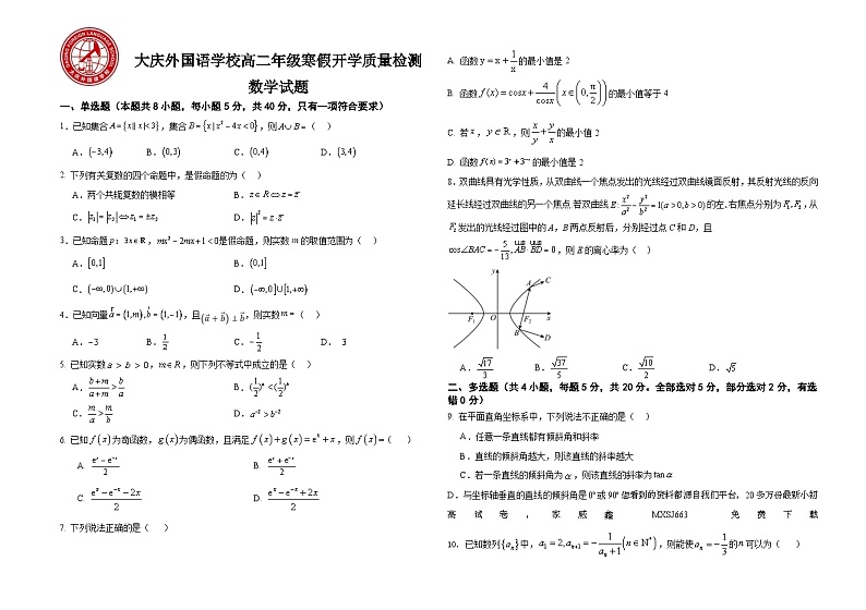 33，黑龙江省大庆外国语学校2023-2024学年高二下学期开学质量检测数学试卷(3)第1页