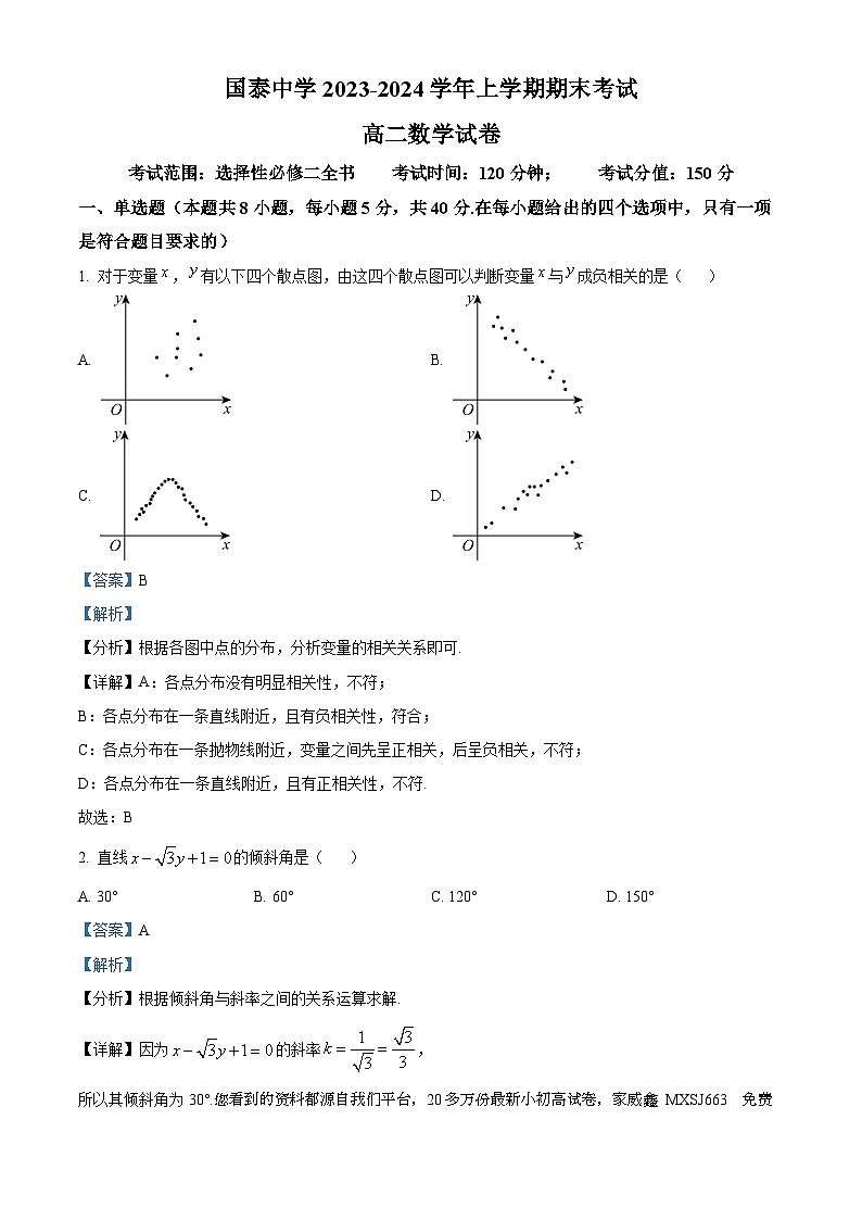 36，安徽省淮北市国泰中学2023-2024学年高二上学期期末考试数学试题01