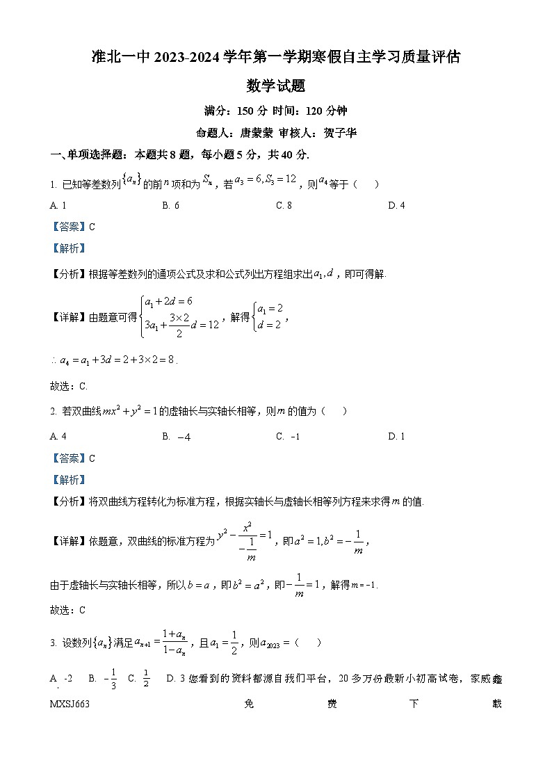 39，安徽省淮北市第一中学2023-2024学年高二下学期开学考试数学试题01