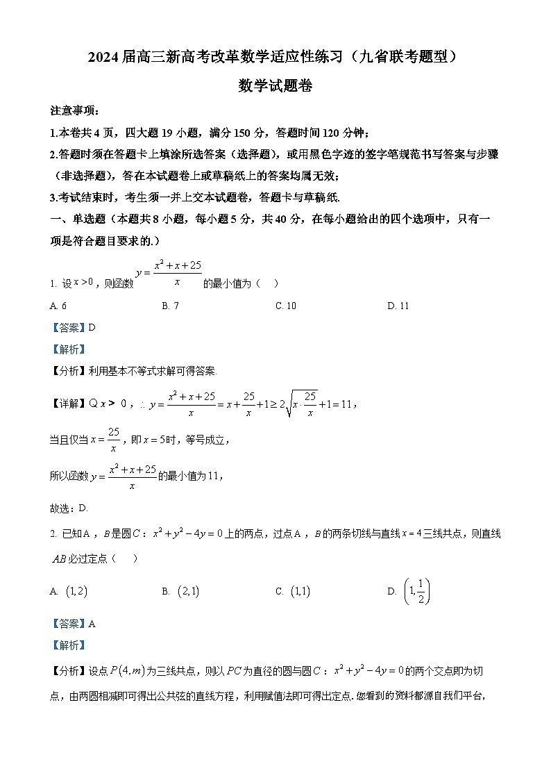 41，2024届高三新高考改革数学适应性练习（九省联考题型）第1页