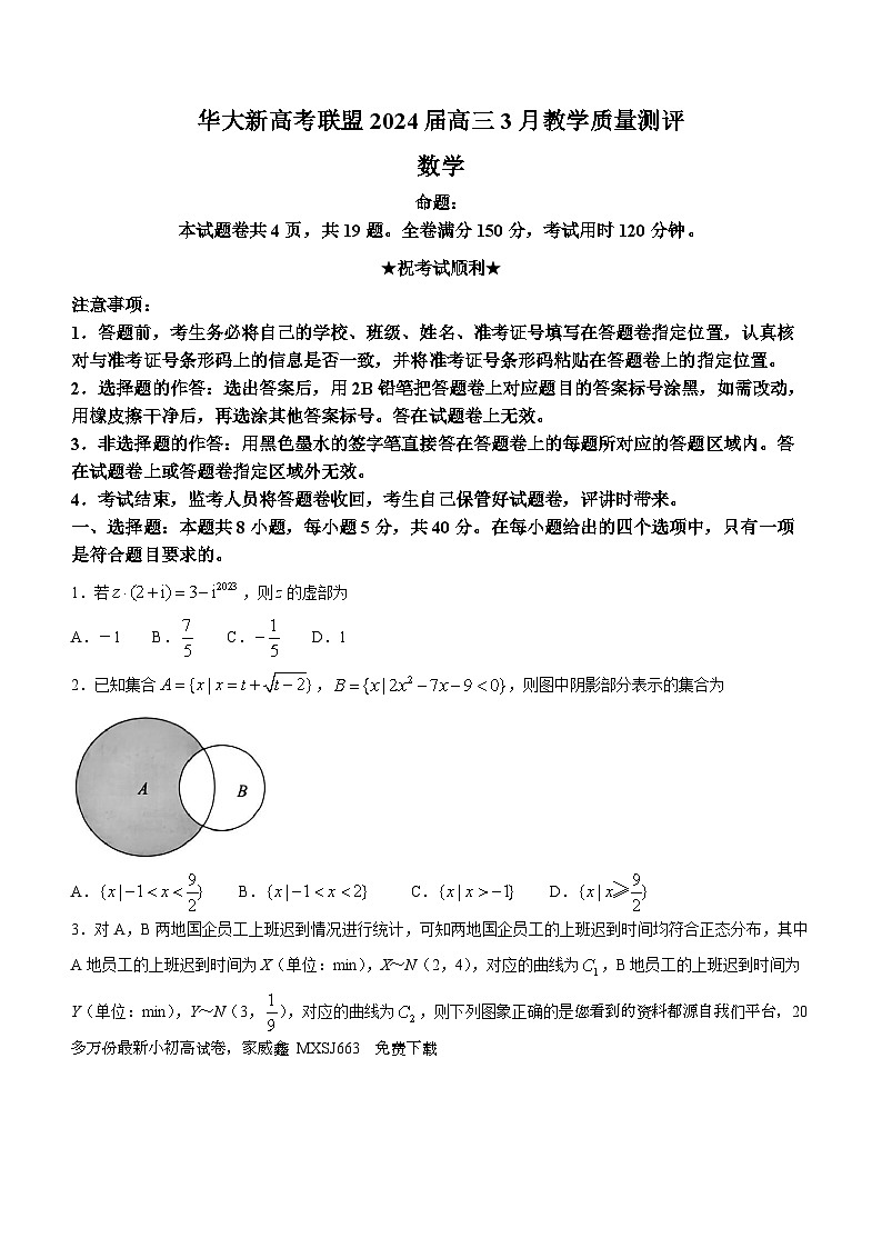 42，华大新高考联盟2024届高三下学期3月教学质量测评数学试卷第1页