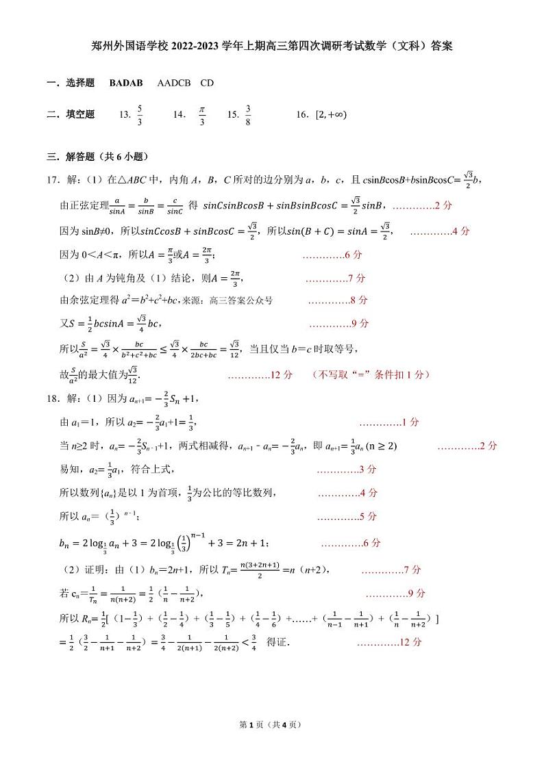 郑州外国语学校 2023 届高三调研考试（ 4）文科数学试题及答案01