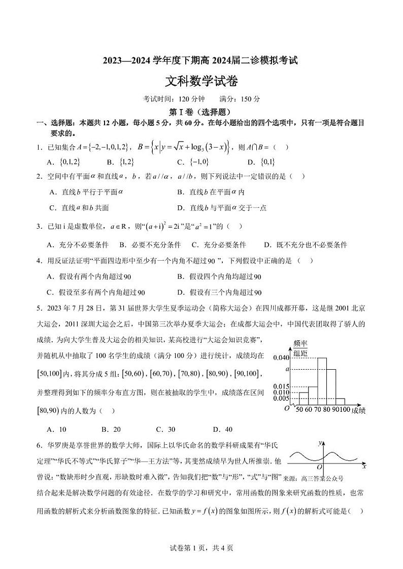 2024届四川省成都市第七中学高三二诊模拟考试文科数学试卷及答案01