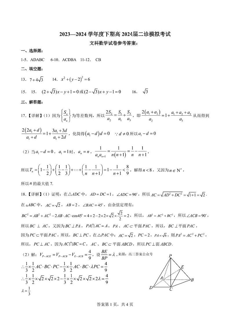 2024届四川省成都市第七中学高三二诊模拟考试文科数学试卷及答案01