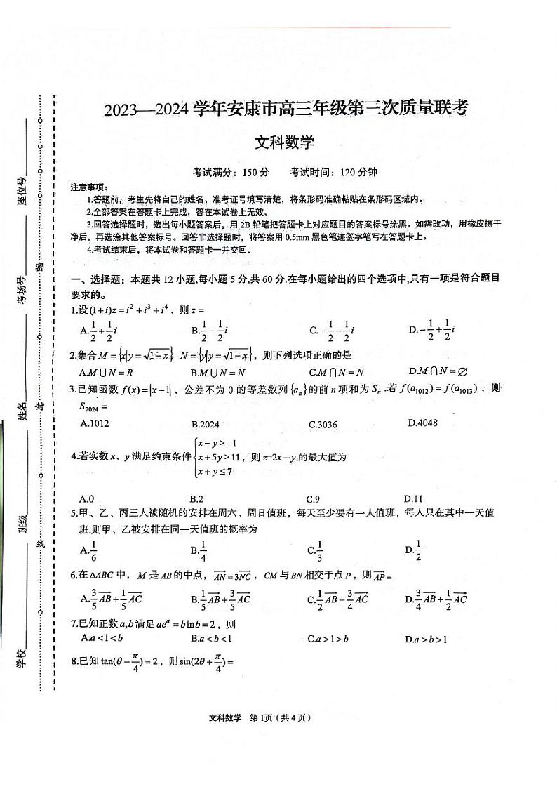 陕西省安康市2023-2024学年高三第三次质量联考文科数学试题第1页